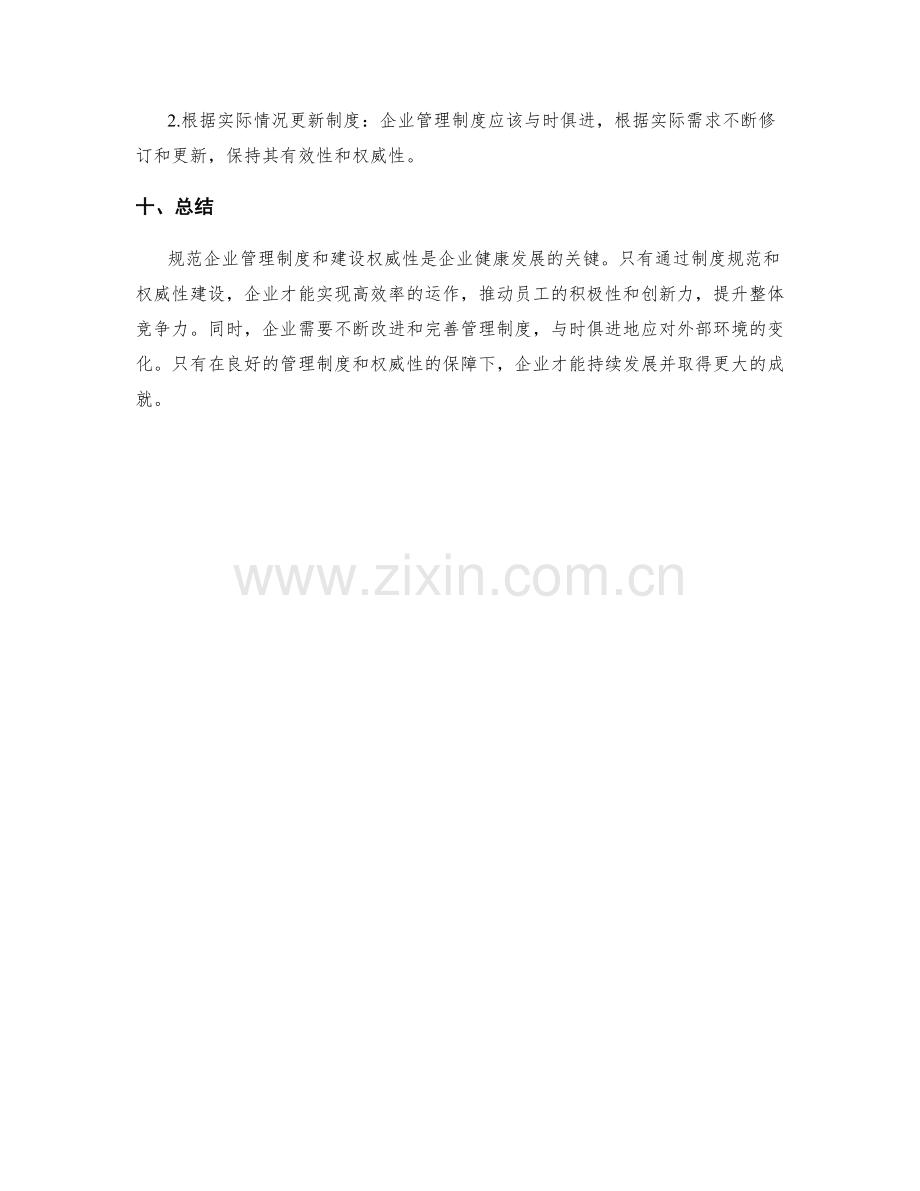 企业管理制度的规范与权威性建设.docx_第3页