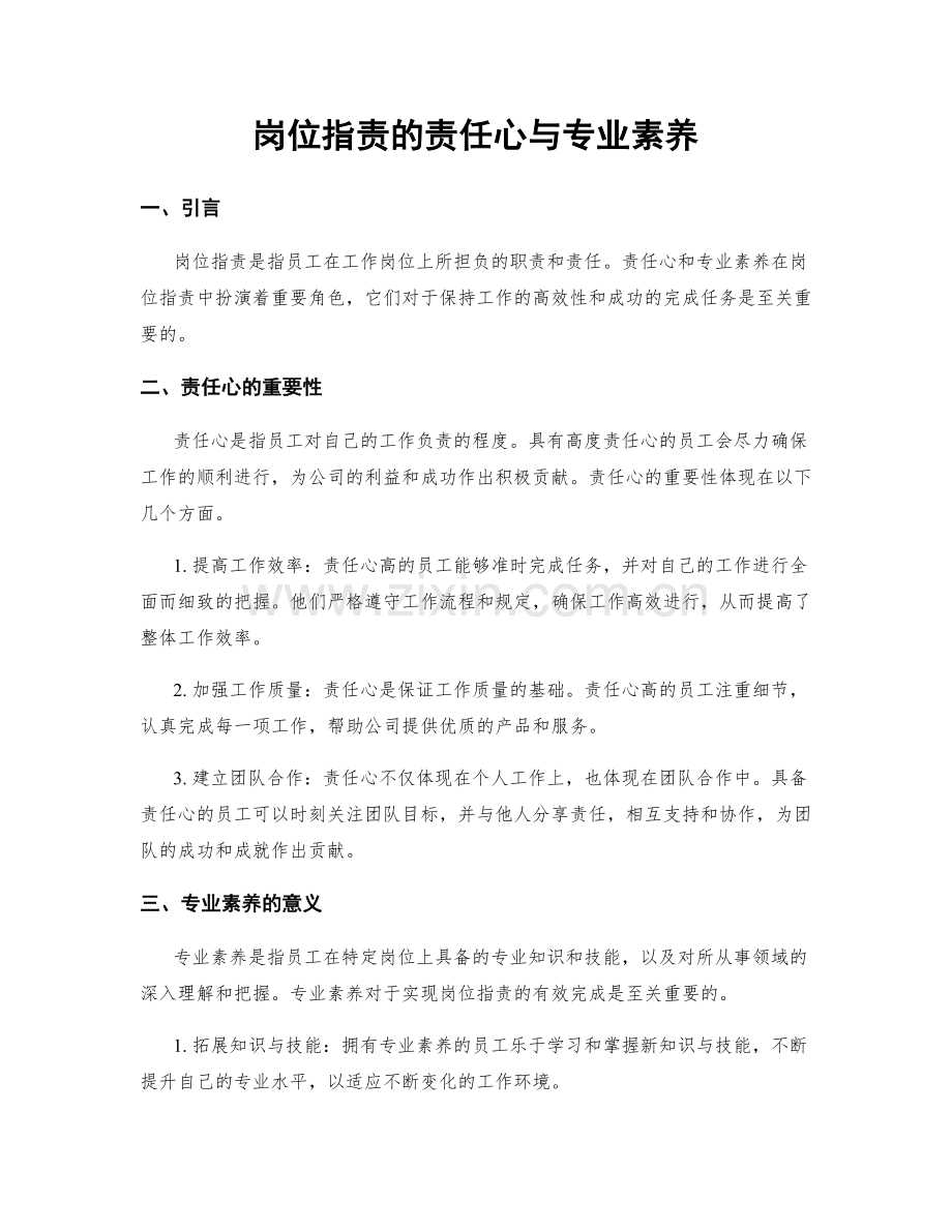 岗位职责的责任心与专业素养.docx_第1页