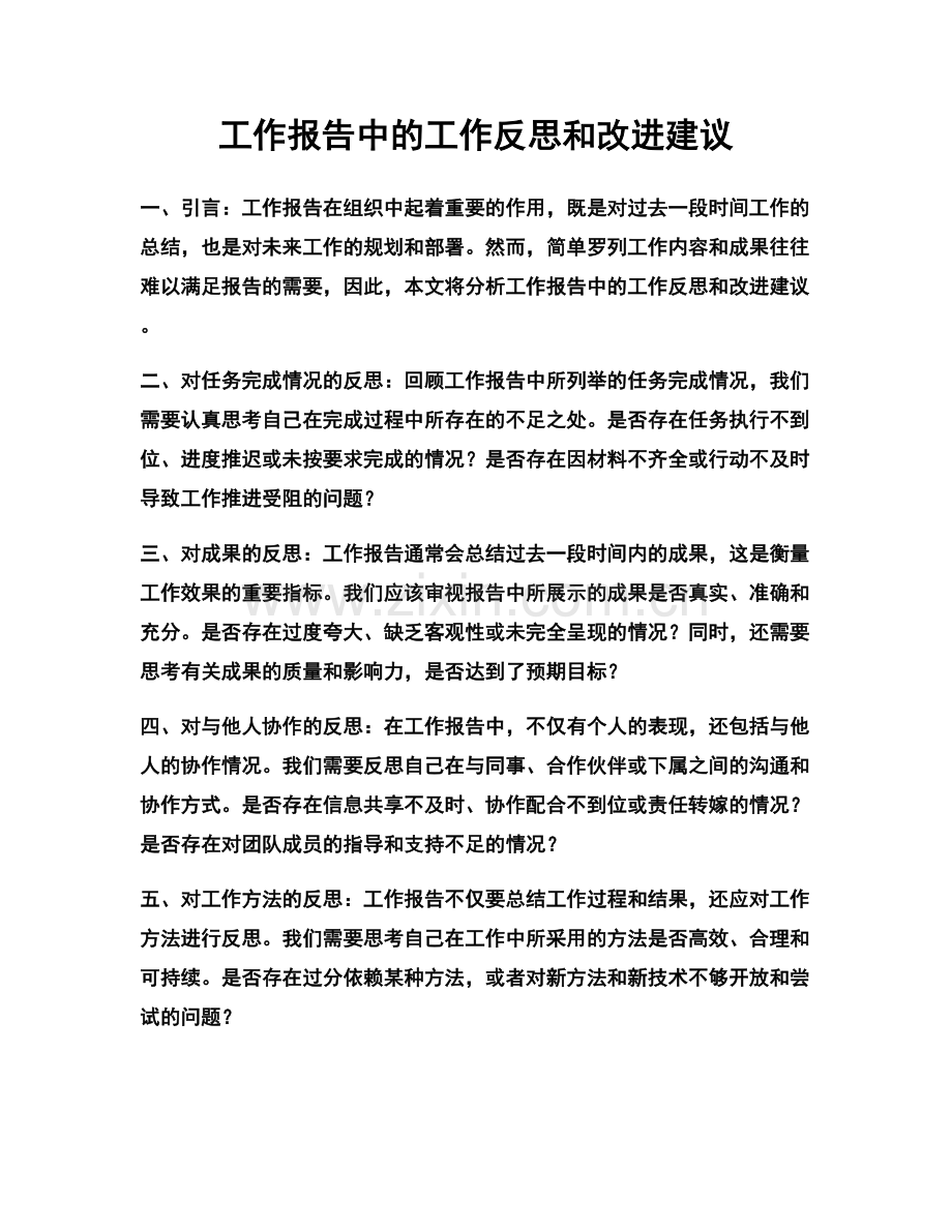 工作报告中的工作反思和改进建议.docx_第1页