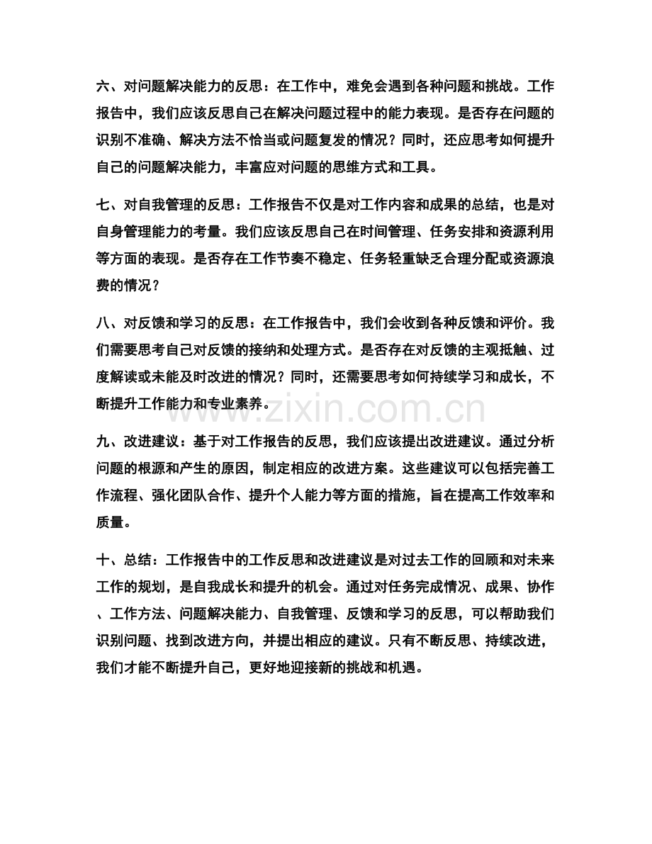 工作报告中的工作反思和改进建议.docx_第2页