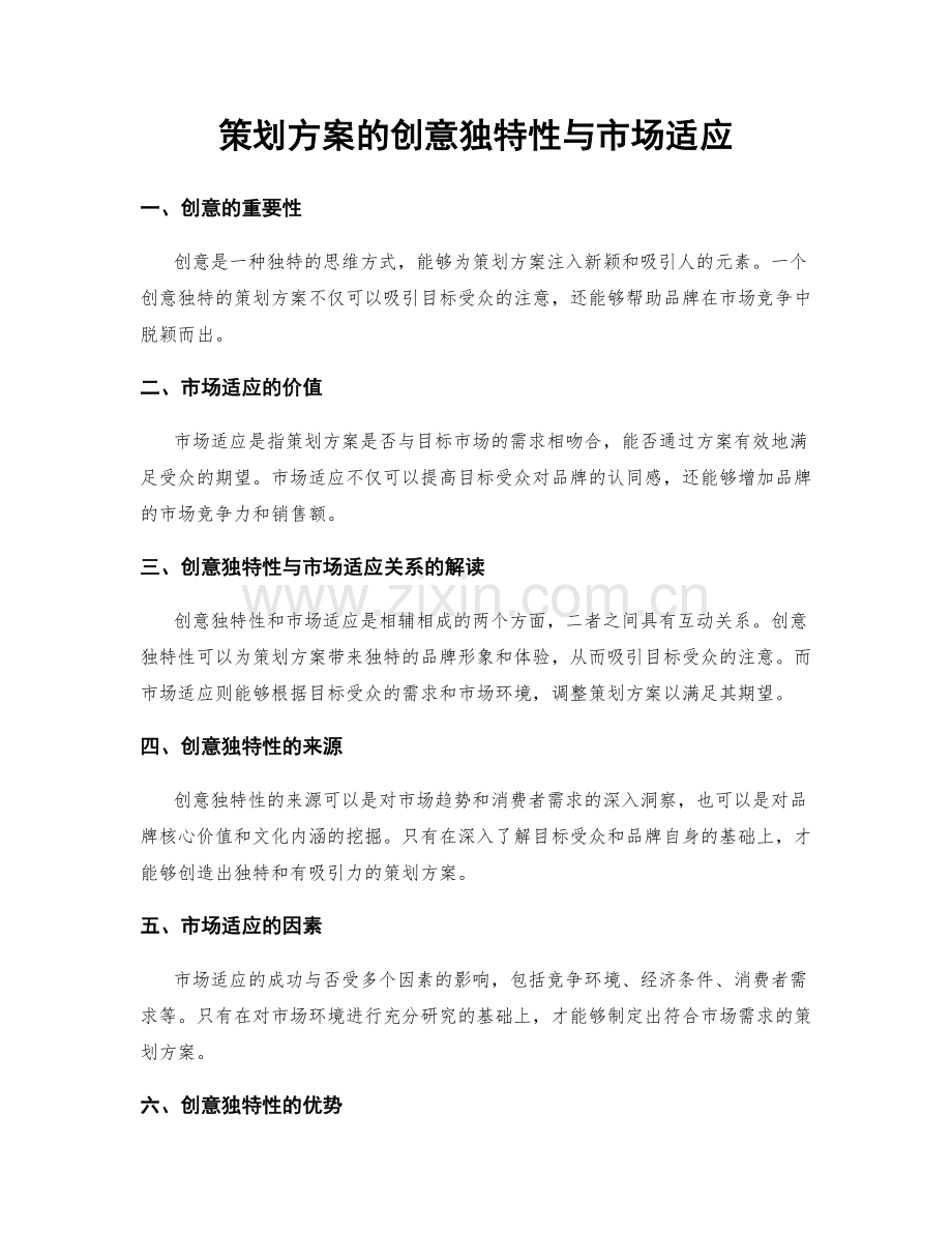 策划方案的创意独特性与市场适应.docx_第1页