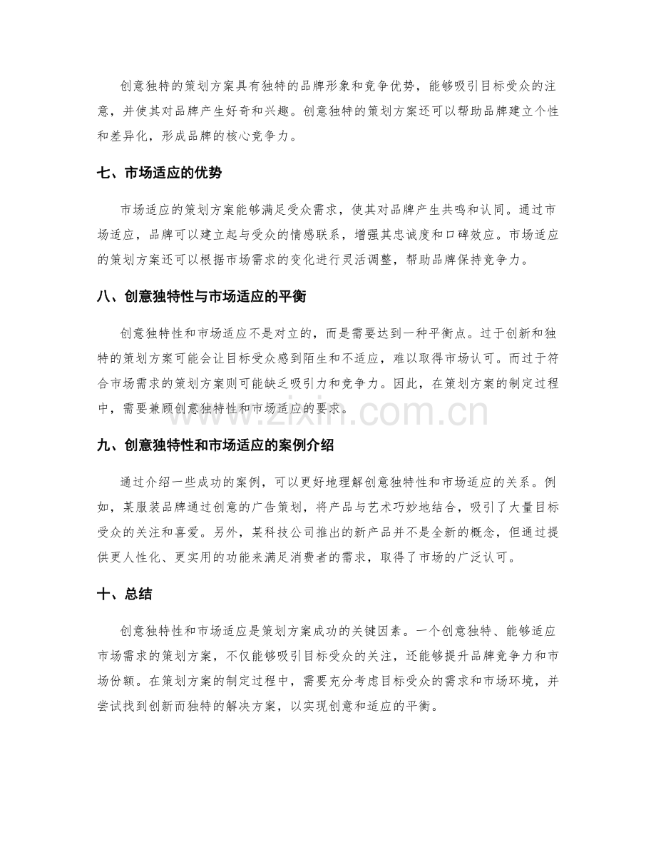 策划方案的创意独特性与市场适应.docx_第2页