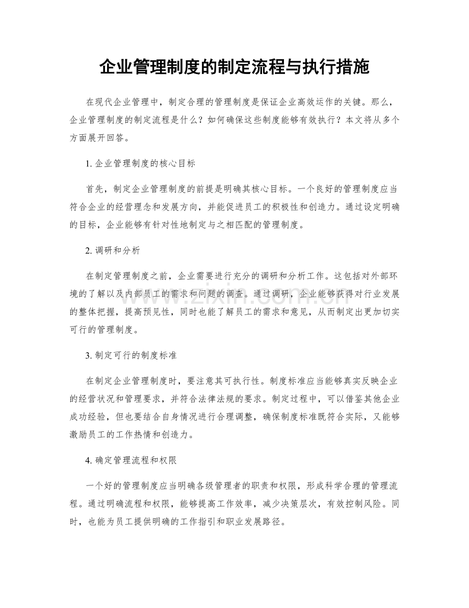 企业管理制度的制定流程与执行措施.docx_第1页