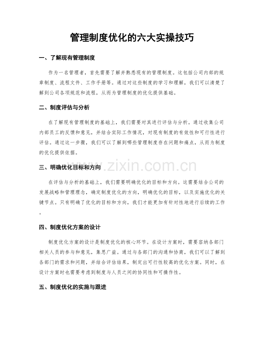 管理制度优化的六大实操技巧.docx_第1页