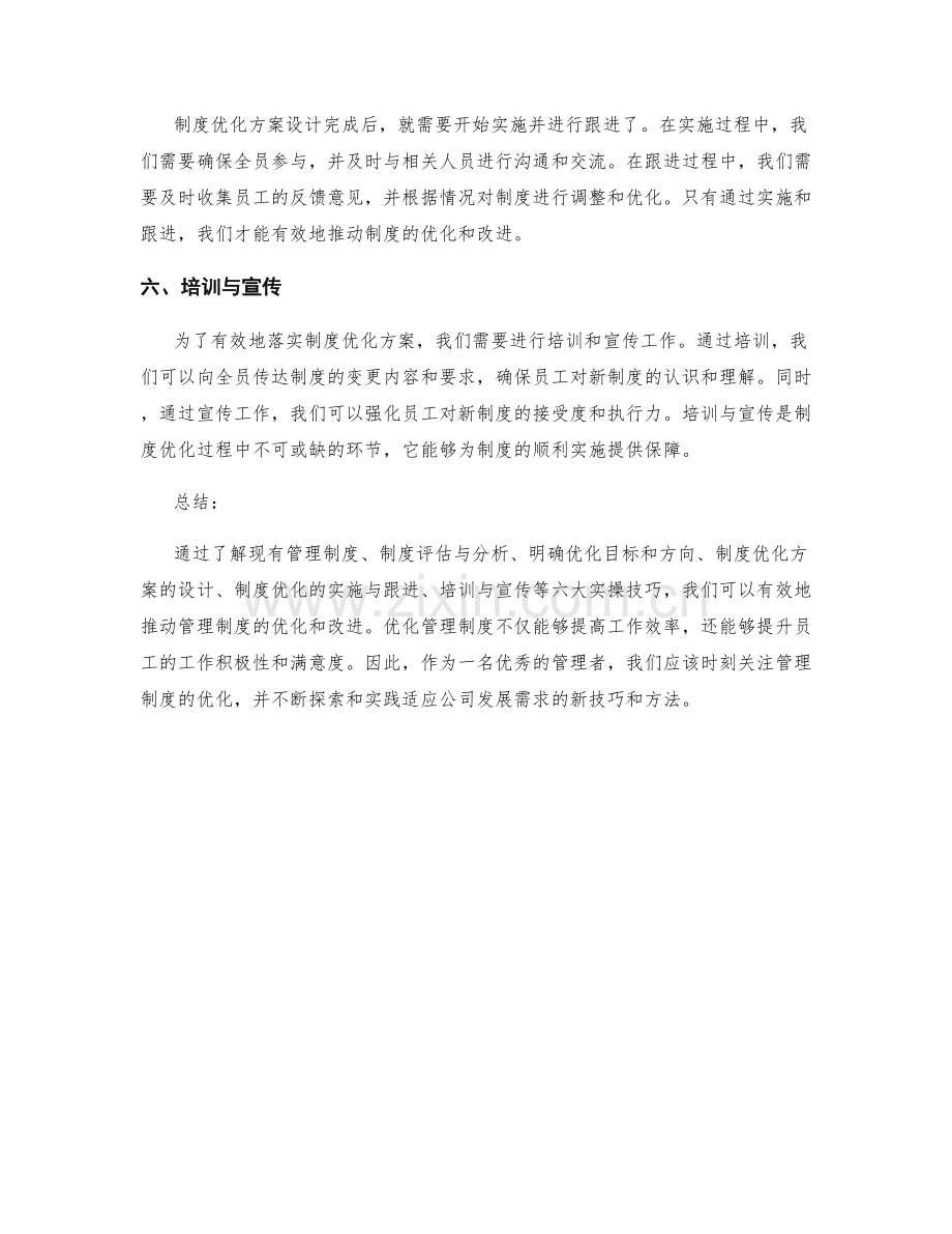 管理制度优化的六大实操技巧.docx_第2页