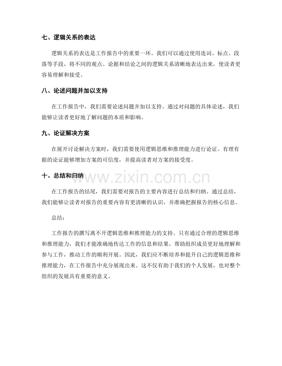 工作报告的逻辑思维和推理能力.docx_第2页