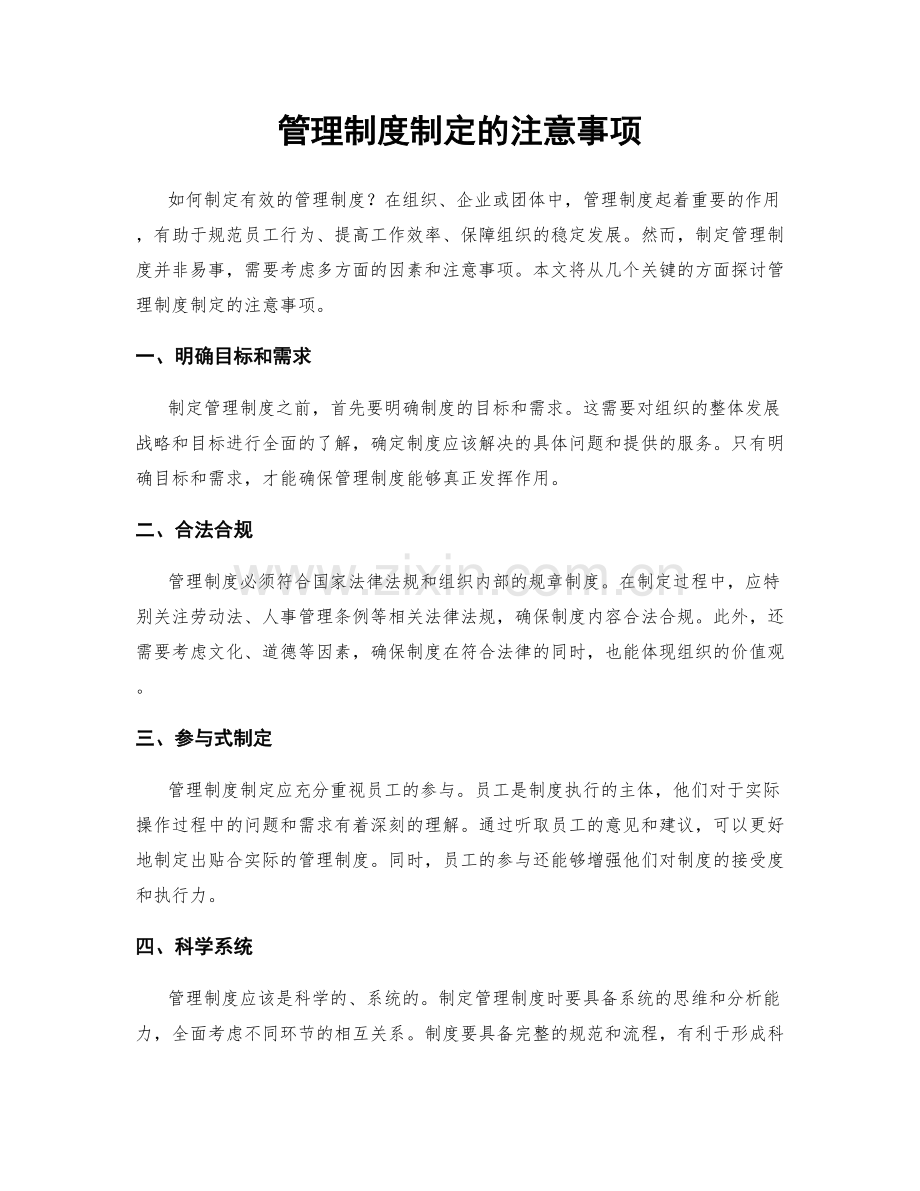 管理制度制定的注意事项.docx_第1页