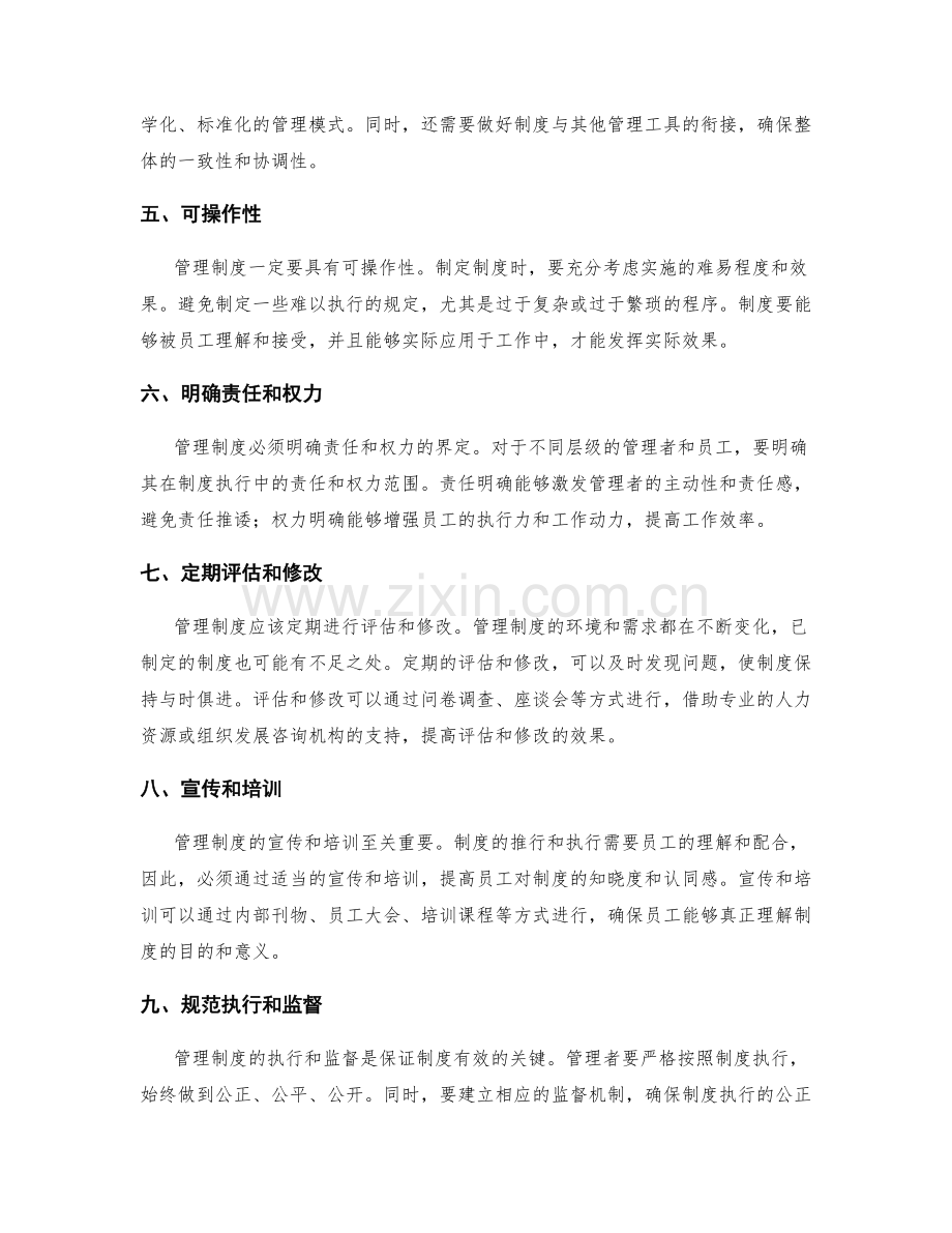 管理制度制定的注意事项.docx_第2页