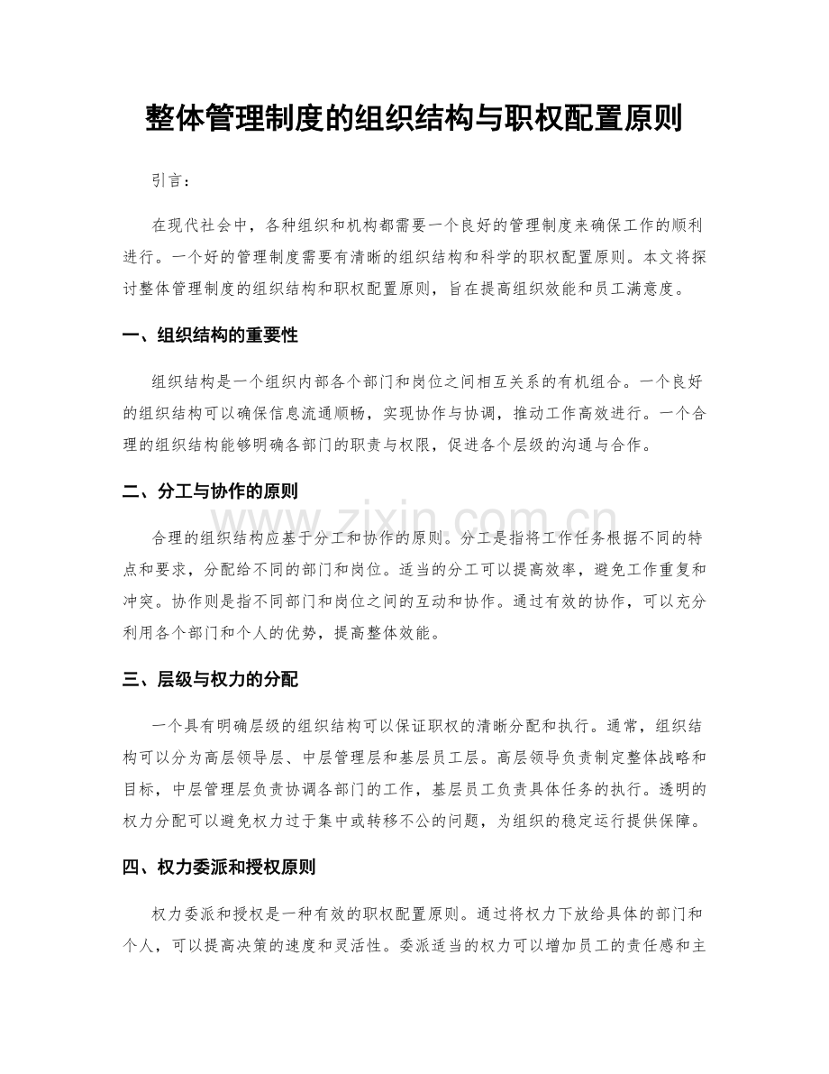 整体管理制度的组织结构与职权配置原则.docx_第1页