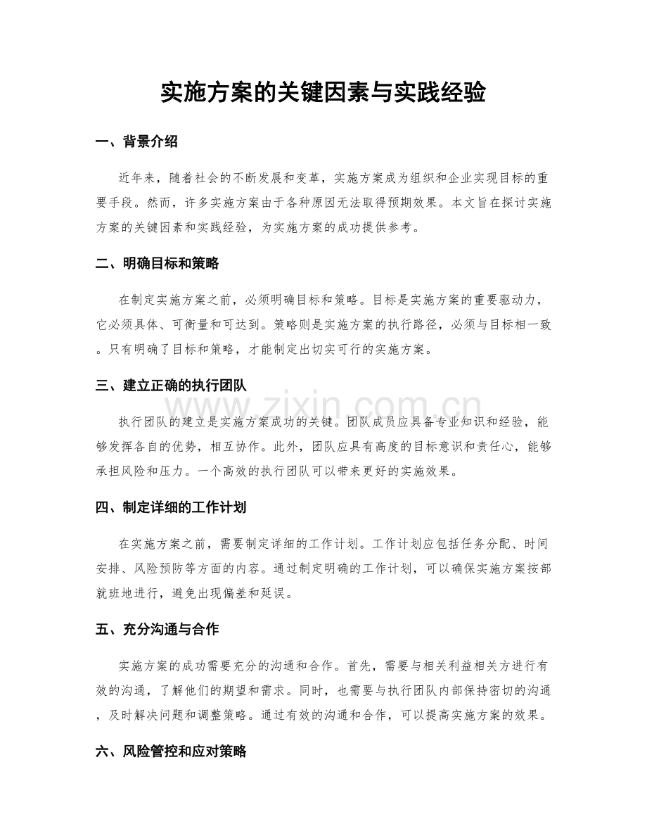 实施方案的关键因素与实践经验.docx_第1页