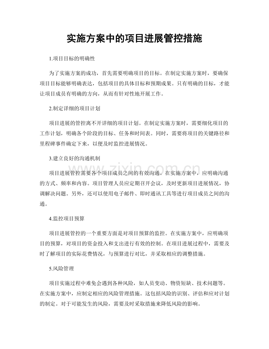 实施方案中的项目进展管控措施.docx_第1页