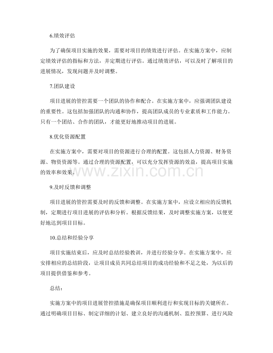 实施方案中的项目进展管控措施.docx_第2页