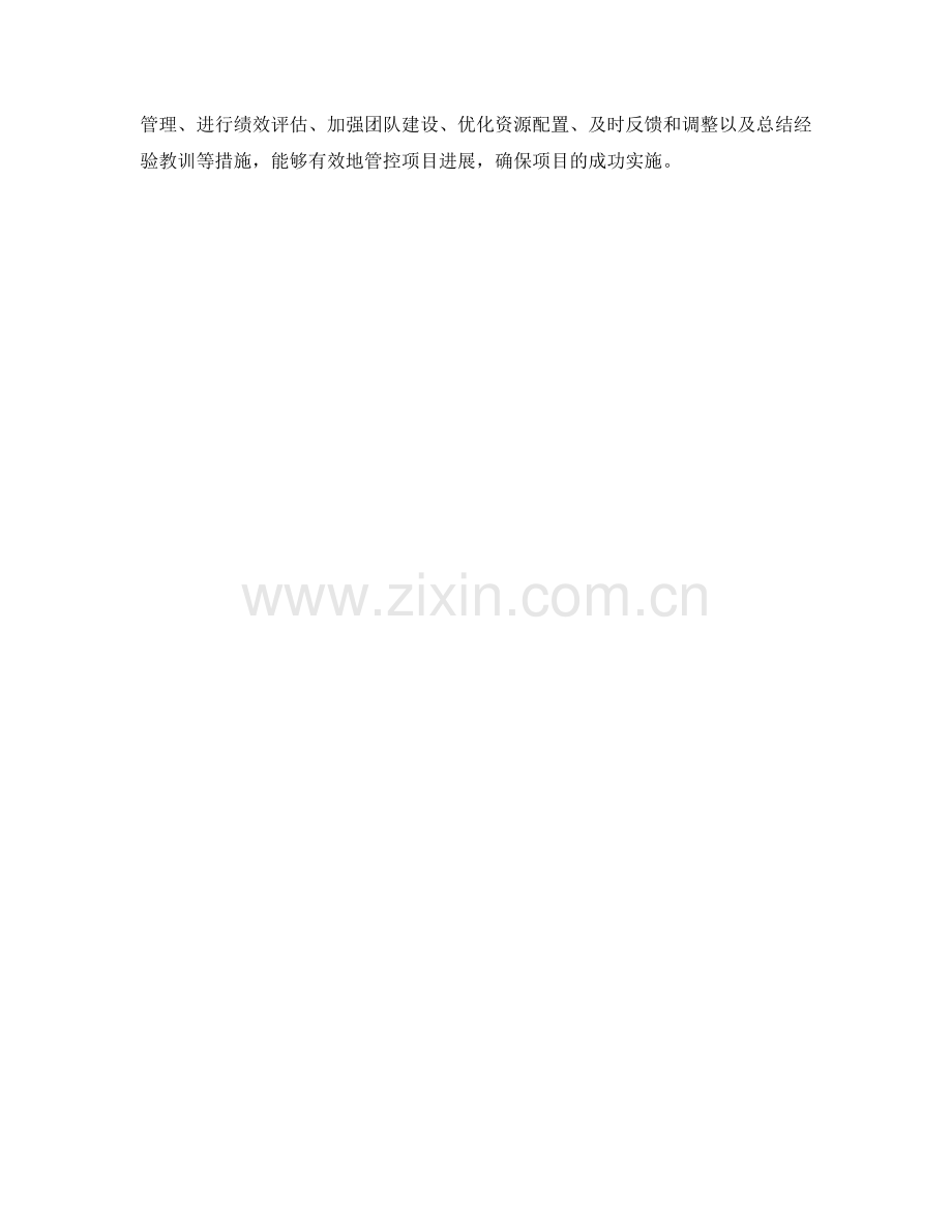 实施方案中的项目进展管控措施.docx_第3页