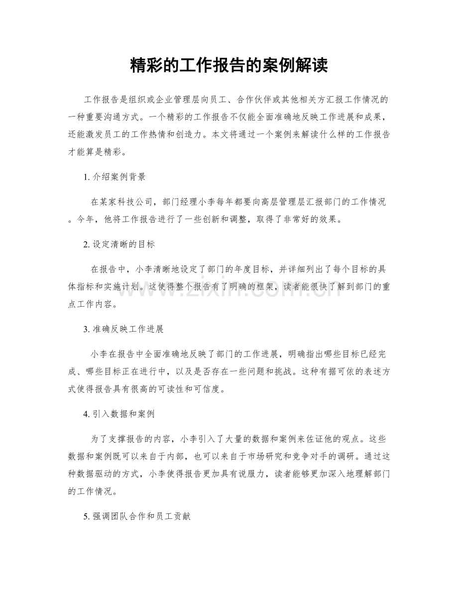 精彩的工作报告的案例解读.docx_第1页