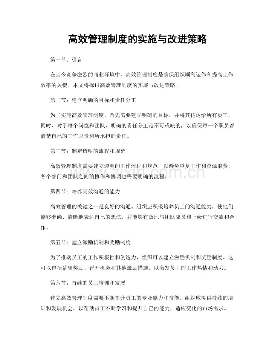 高效管理制度的实施与改进策略.docx_第1页