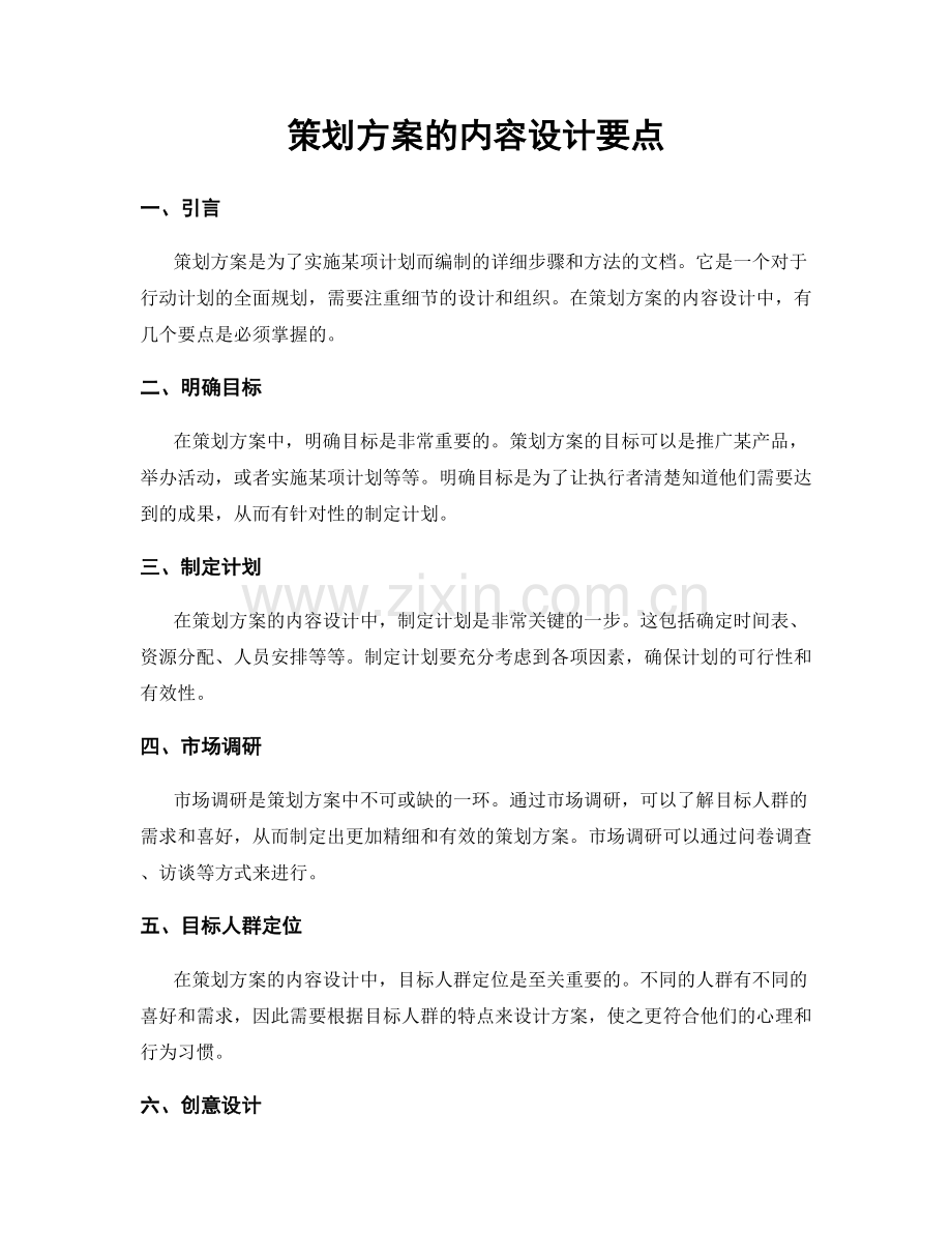 策划方案的内容设计要点.docx_第1页