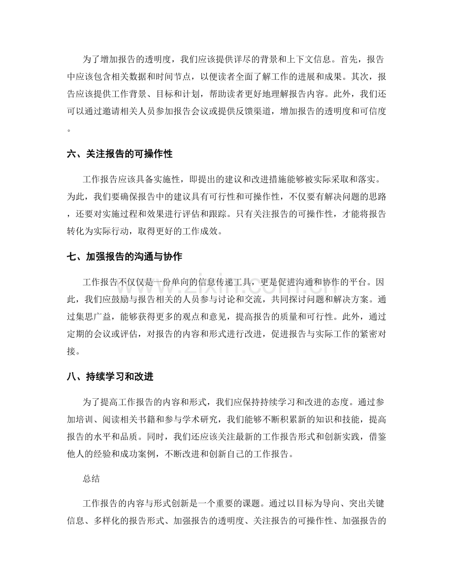 工作报告的内容与形式创新.docx_第2页