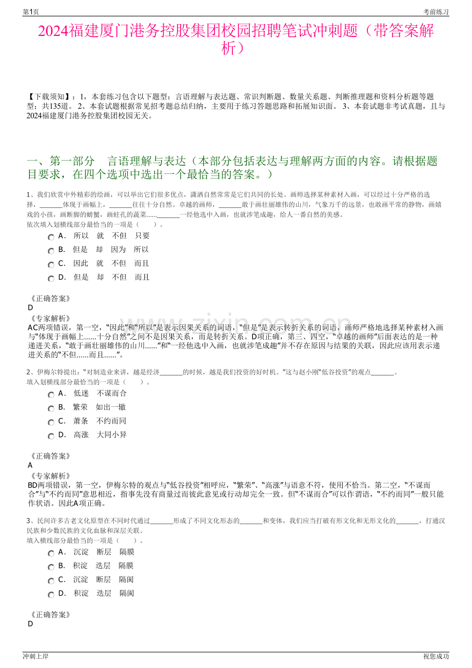 2024福建厦门港务控股集团校园招聘笔试冲刺题（带答案解析）.pdf_第1页