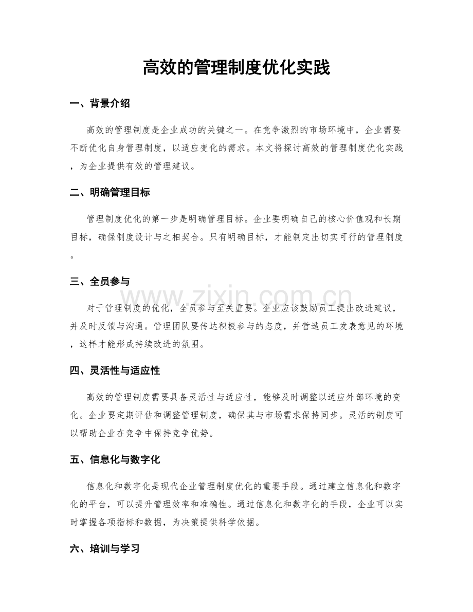 高效的管理制度优化实践.docx_第1页