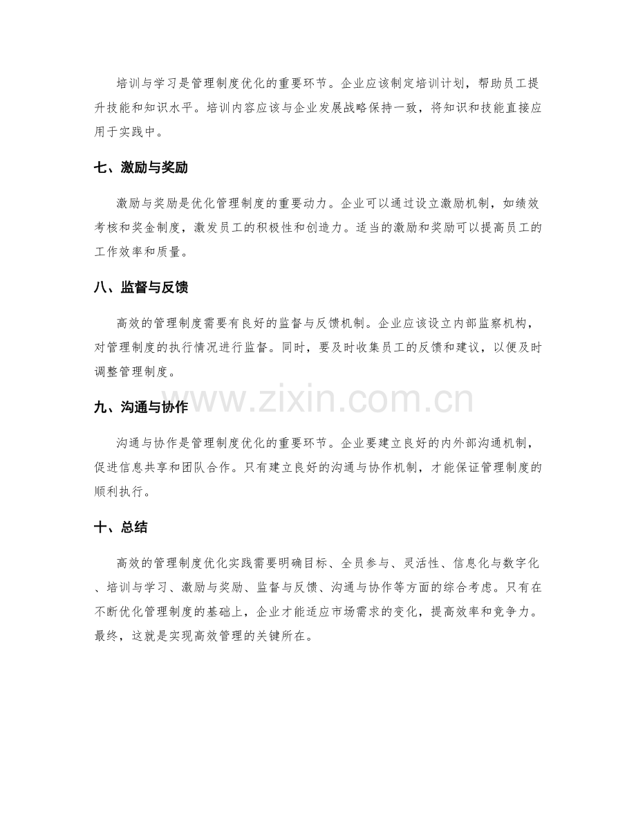 高效的管理制度优化实践.docx_第2页