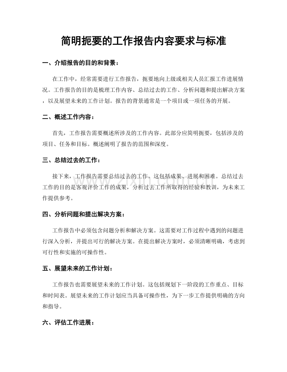 简明扼要的工作报告内容要求与标准.docx_第1页