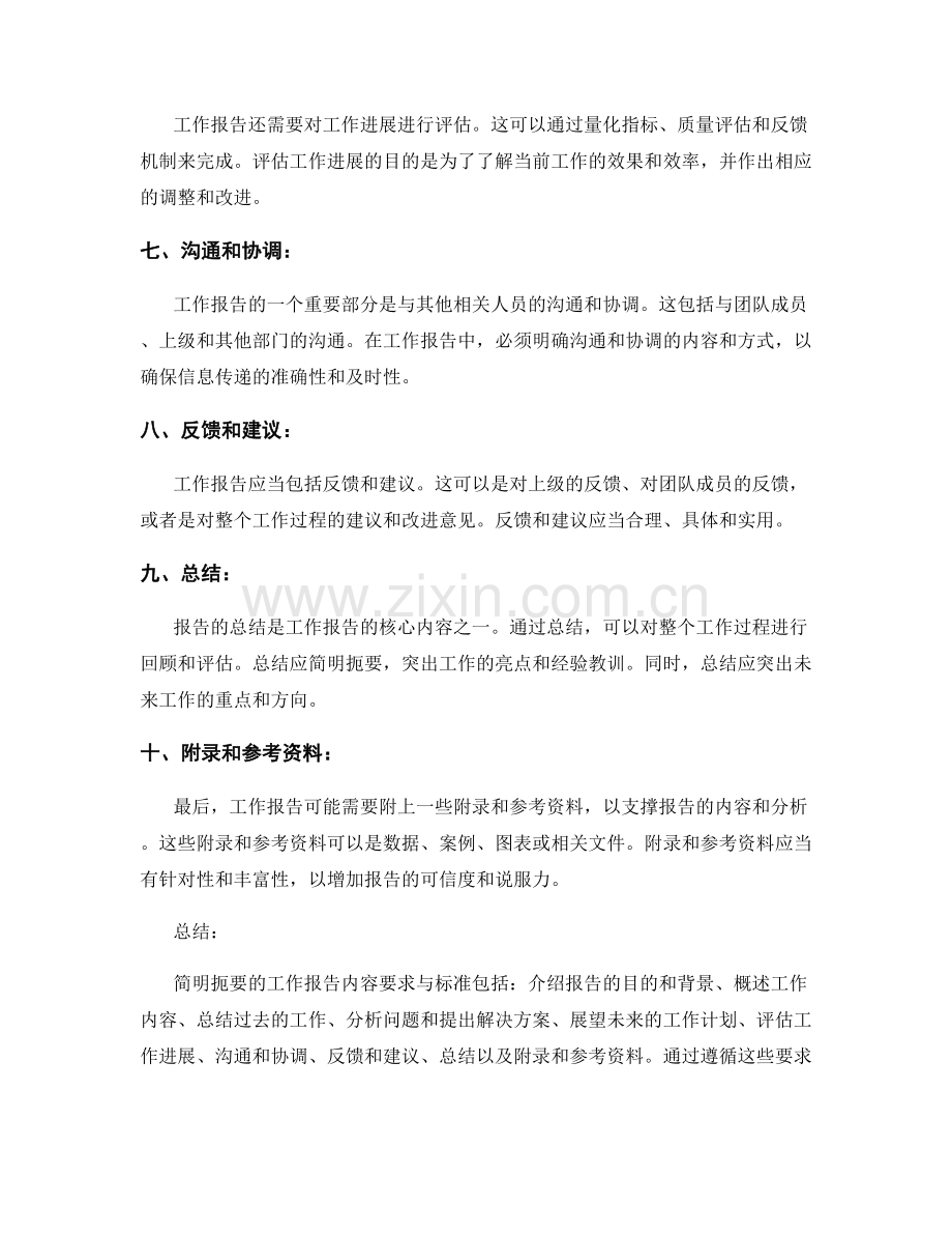 简明扼要的工作报告内容要求与标准.docx_第2页