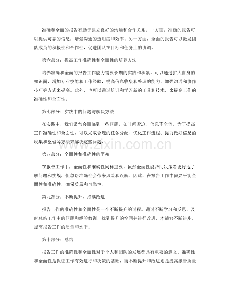 报告工作的准确性和全面性的重要性.docx_第2页