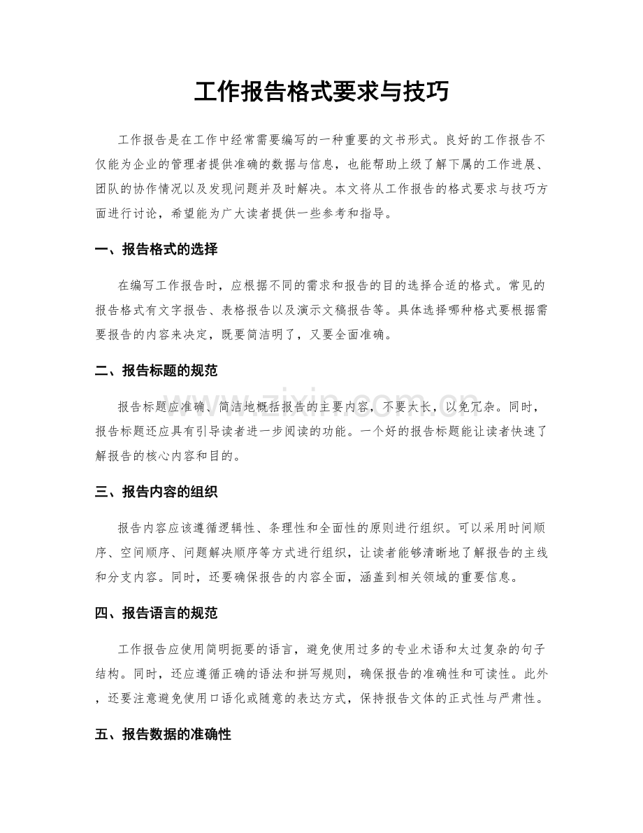 工作报告格式要求与技巧.docx_第1页