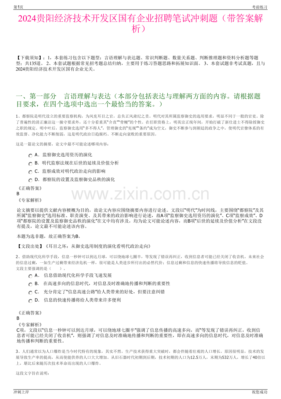 2024贵阳经济技术开发区国有企业招聘笔试冲刺题（带答案解析）.pdf_第1页