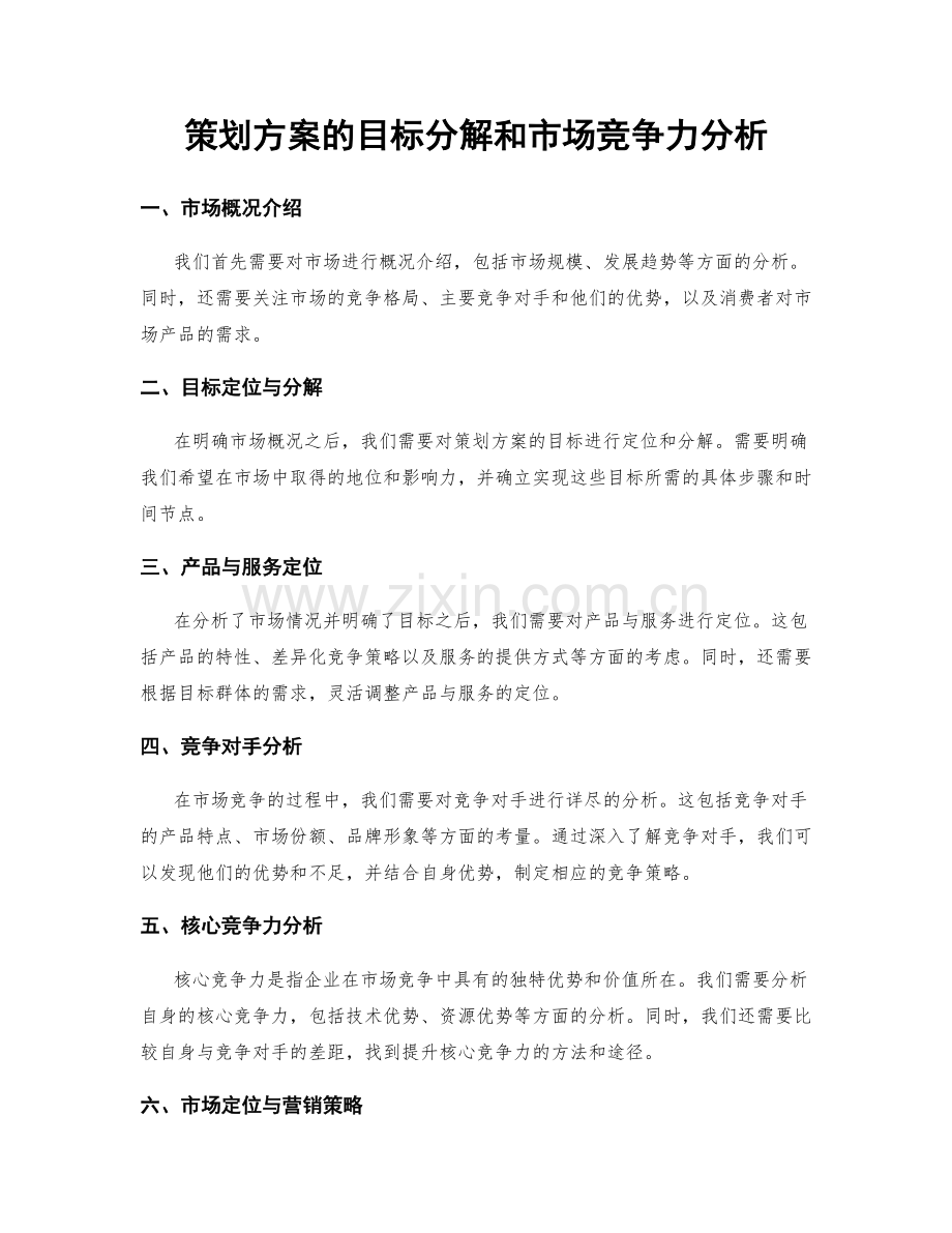 策划方案的目标分解和市场竞争力分析.docx_第1页