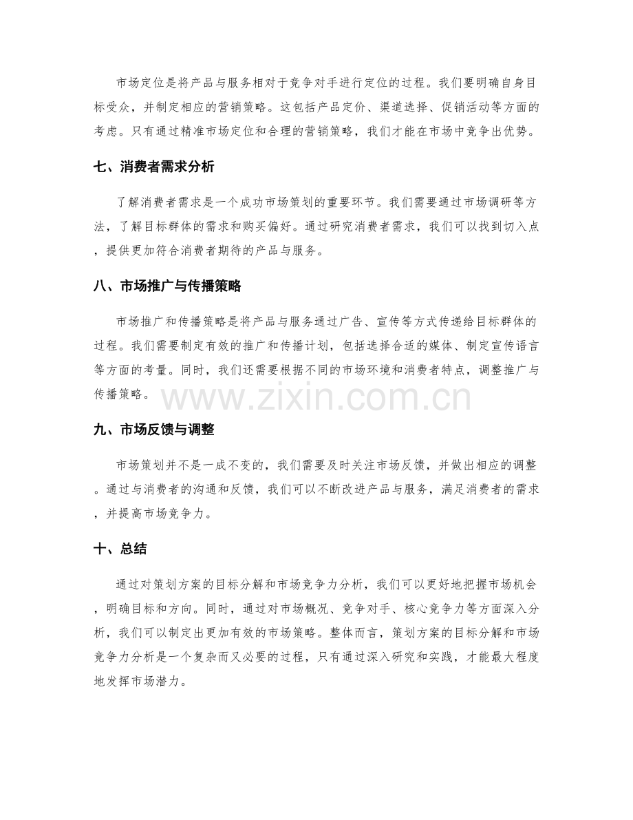 策划方案的目标分解和市场竞争力分析.docx_第2页