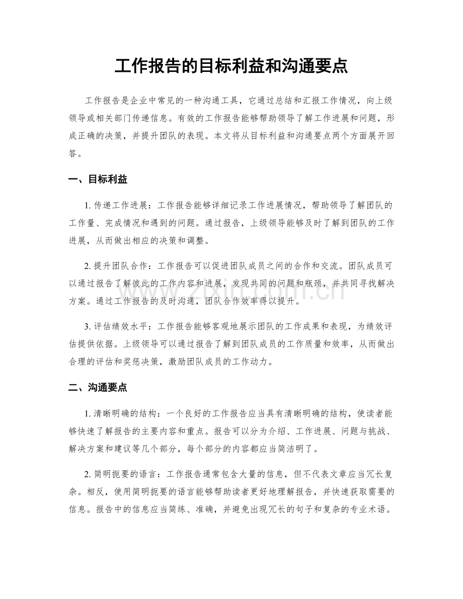 工作报告的目标利益和沟通要点.docx_第1页