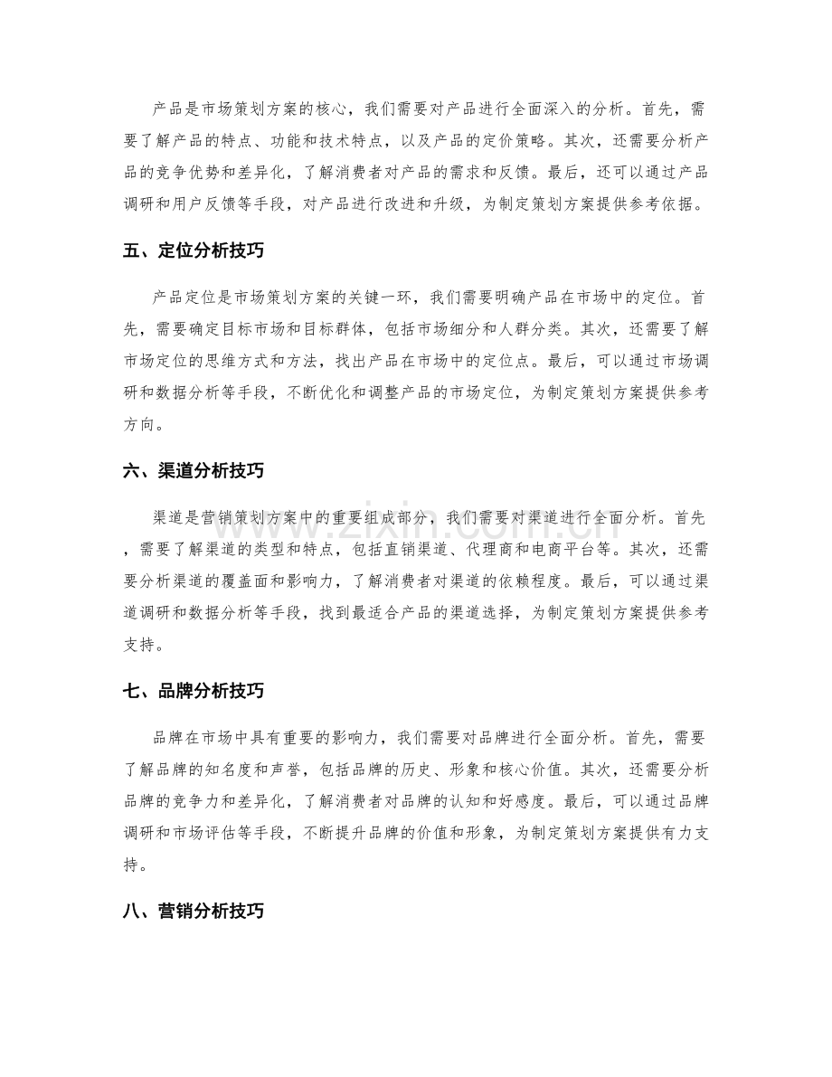 制定策划方案的市场分析技巧.docx_第2页