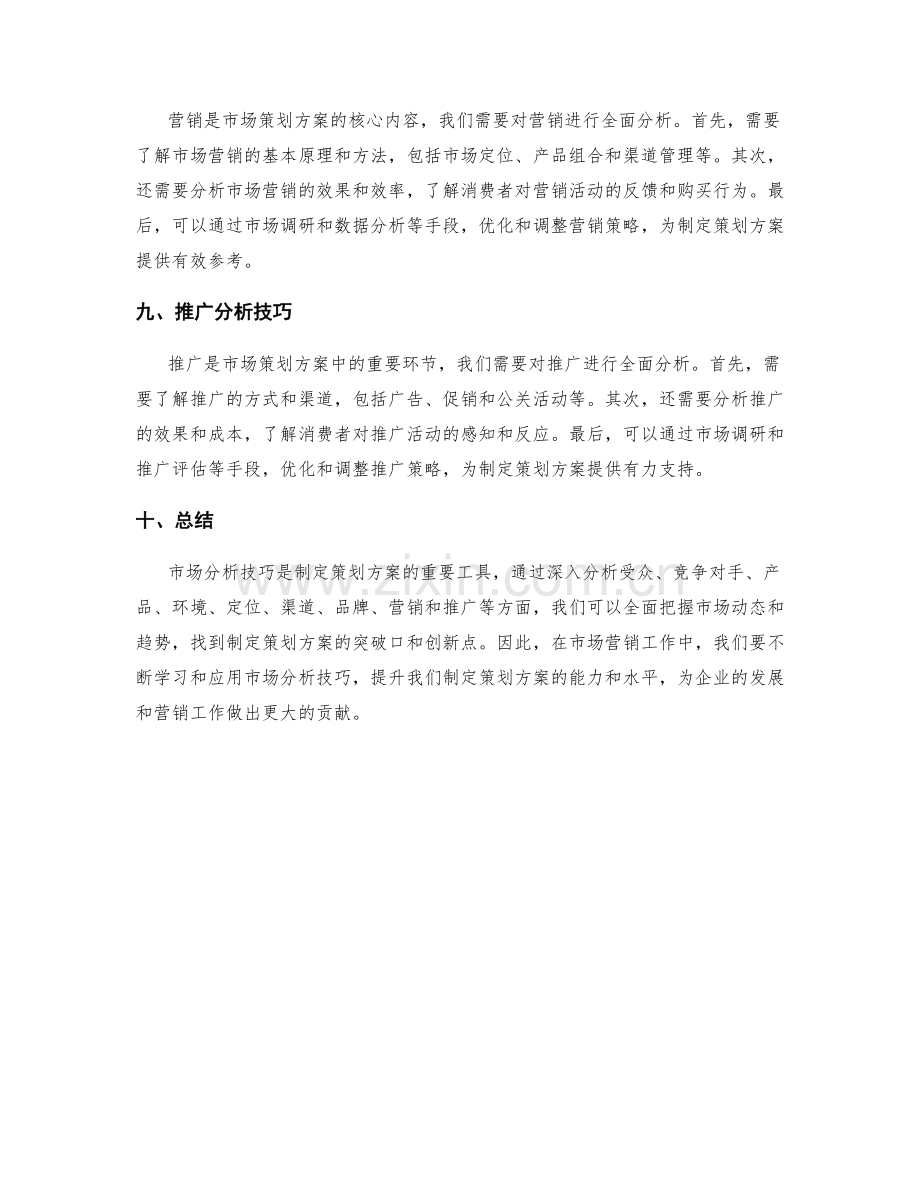 制定策划方案的市场分析技巧.docx_第3页