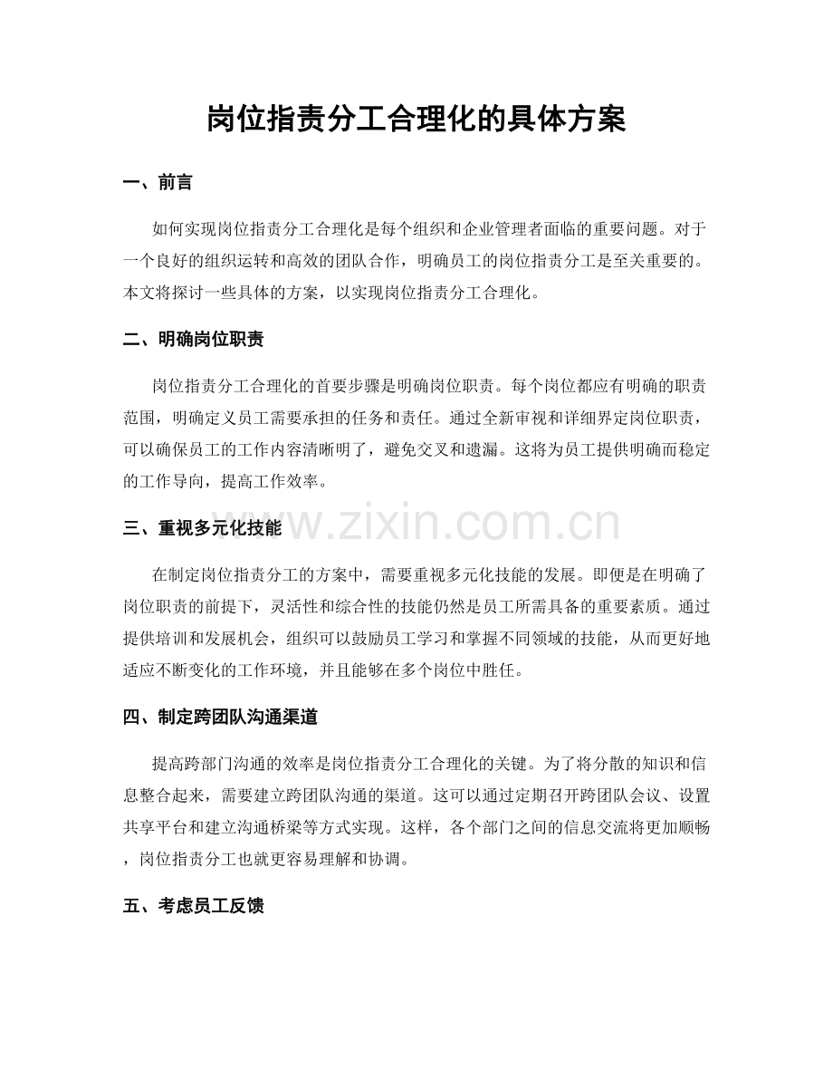 岗位职责分工合理化的具体方案.docx_第1页