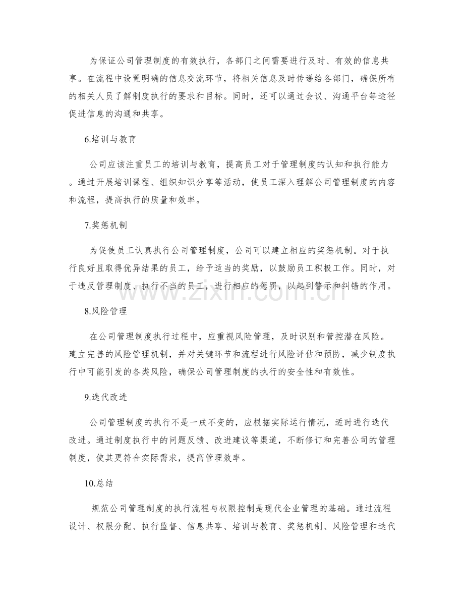 规范公司管理制度的执行流程与权限控制.docx_第2页