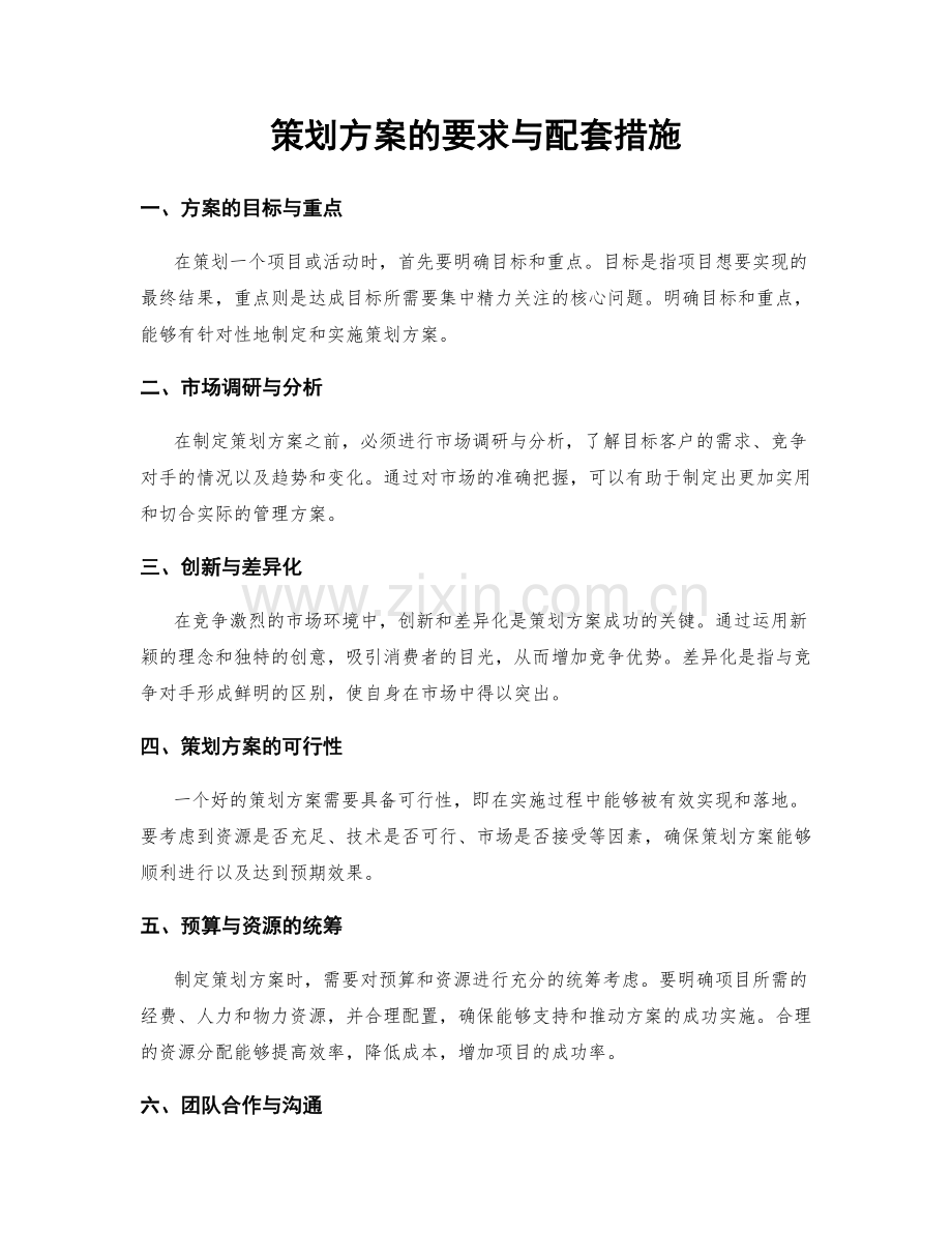 策划方案的要求与配套措施.docx_第1页