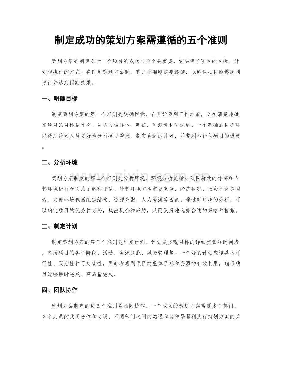 制定成功的策划方案需遵循的五个准则.docx_第1页