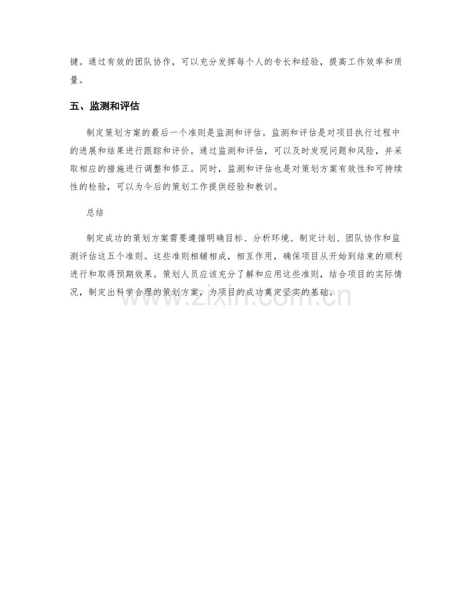 制定成功的策划方案需遵循的五个准则.docx_第2页