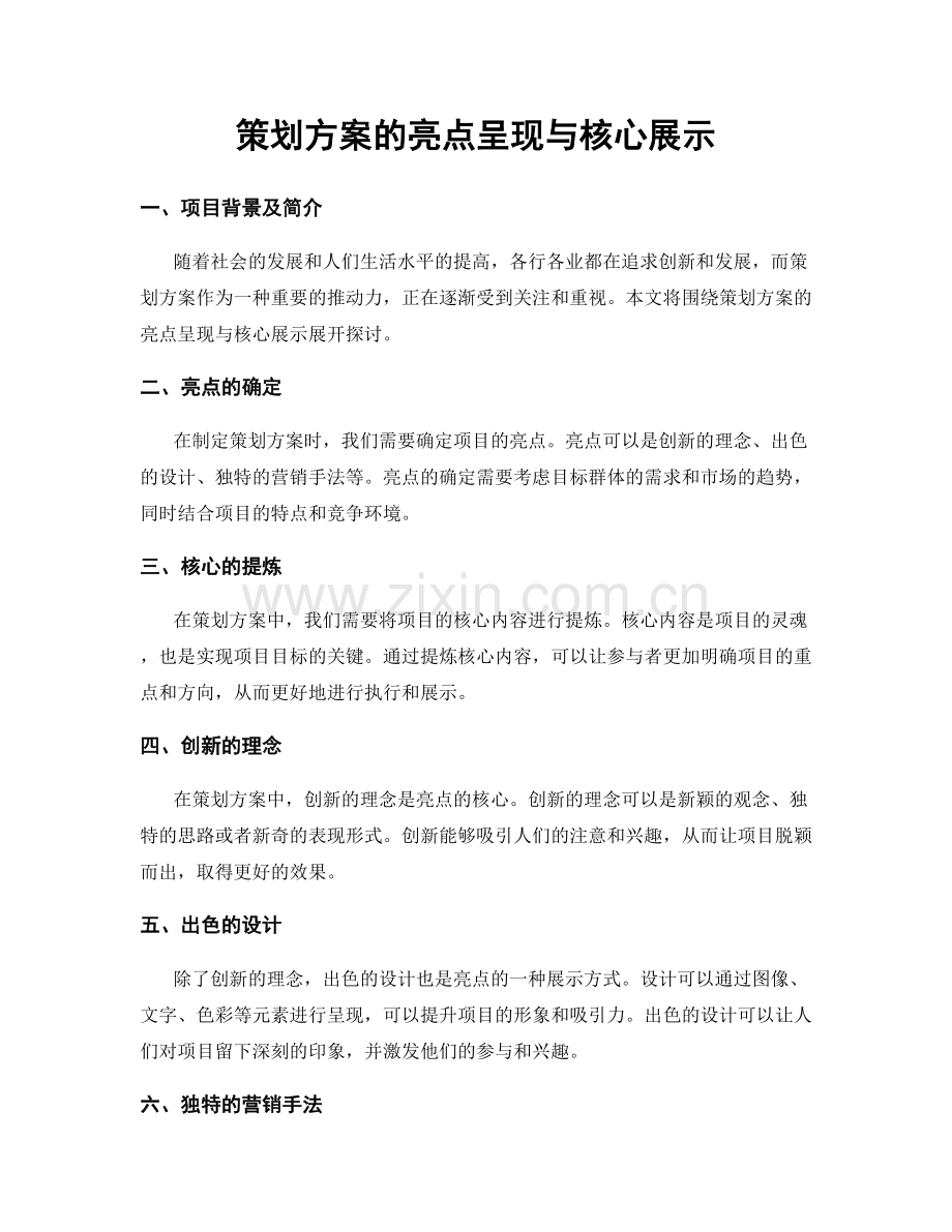 策划方案的亮点呈现与核心展示.docx_第1页