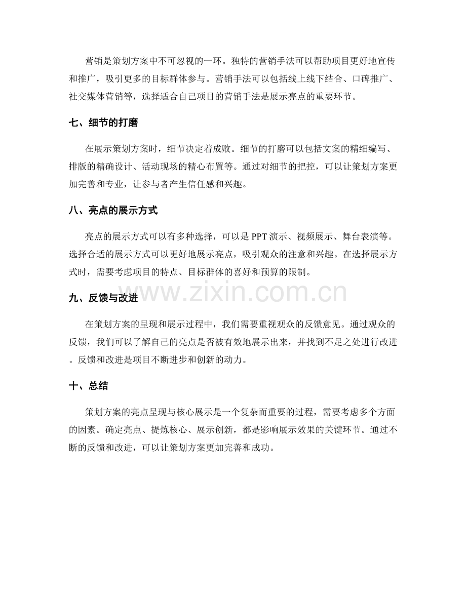 策划方案的亮点呈现与核心展示.docx_第2页