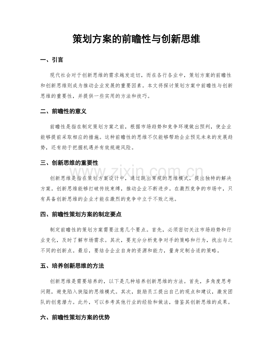 策划方案的前瞻性与创新思维.docx_第1页