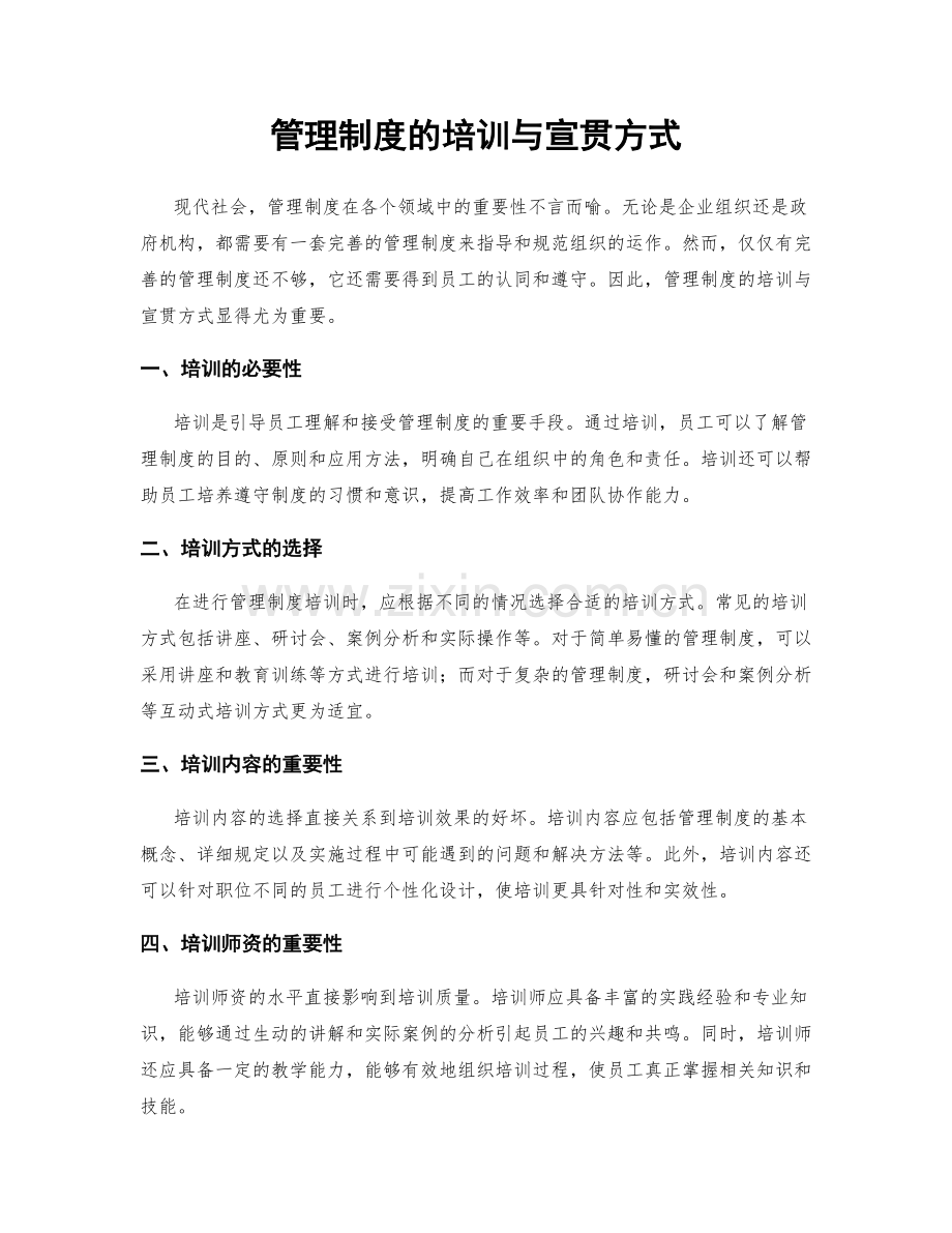 管理制度的培训与宣贯方式.docx_第1页