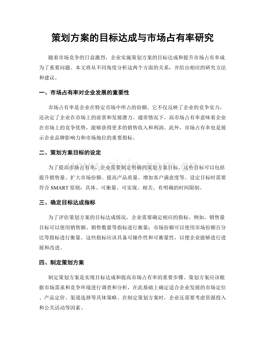 策划方案的目标达成与市场占有率研究.docx_第1页