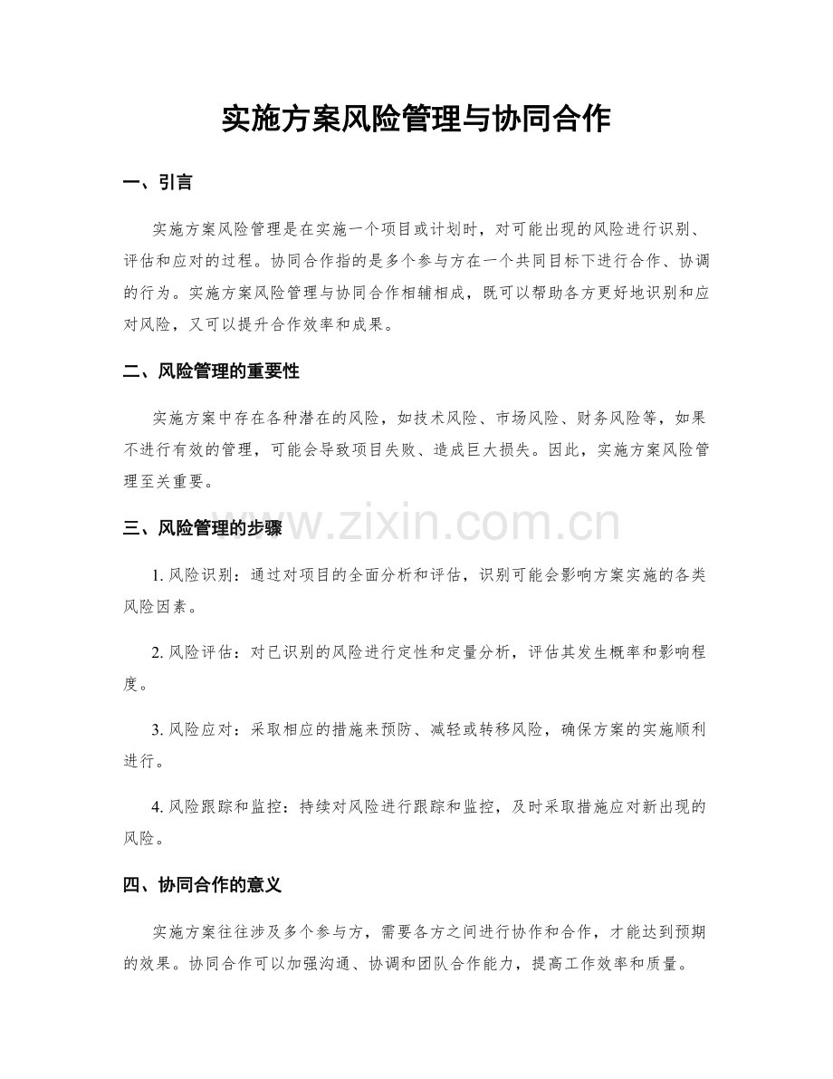 实施方案风险管理与协同合作.docx_第1页