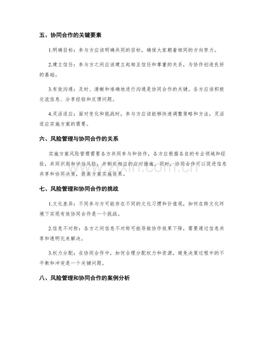 实施方案风险管理与协同合作.docx_第2页