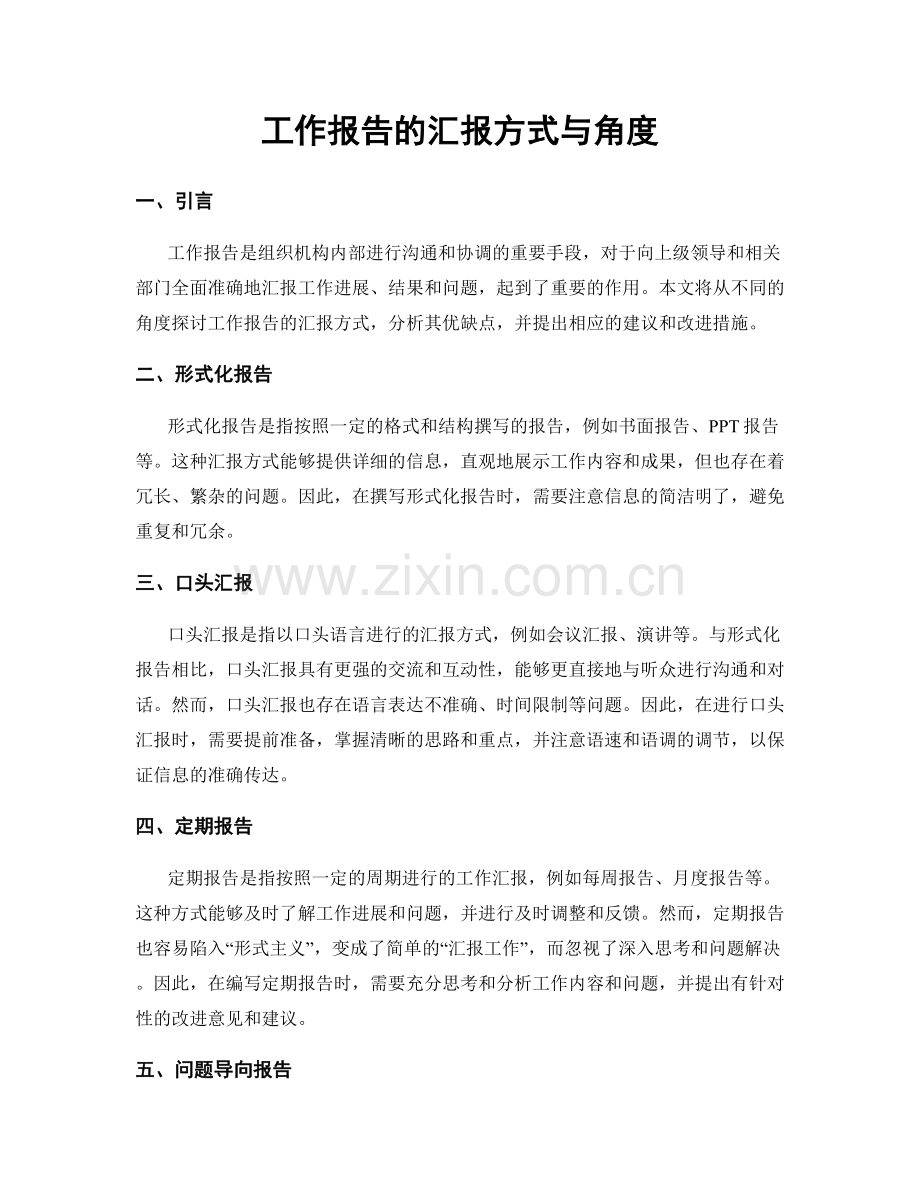 工作报告的汇报方式与角度.docx_第1页