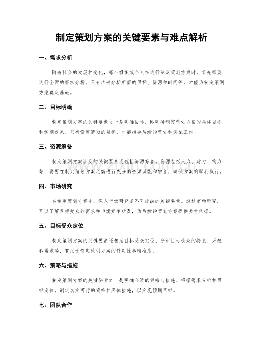 制定策划方案的关键要素与难点解析.docx_第1页