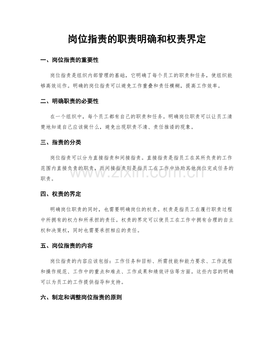 岗位指责的职责明确和权责界定.docx_第1页