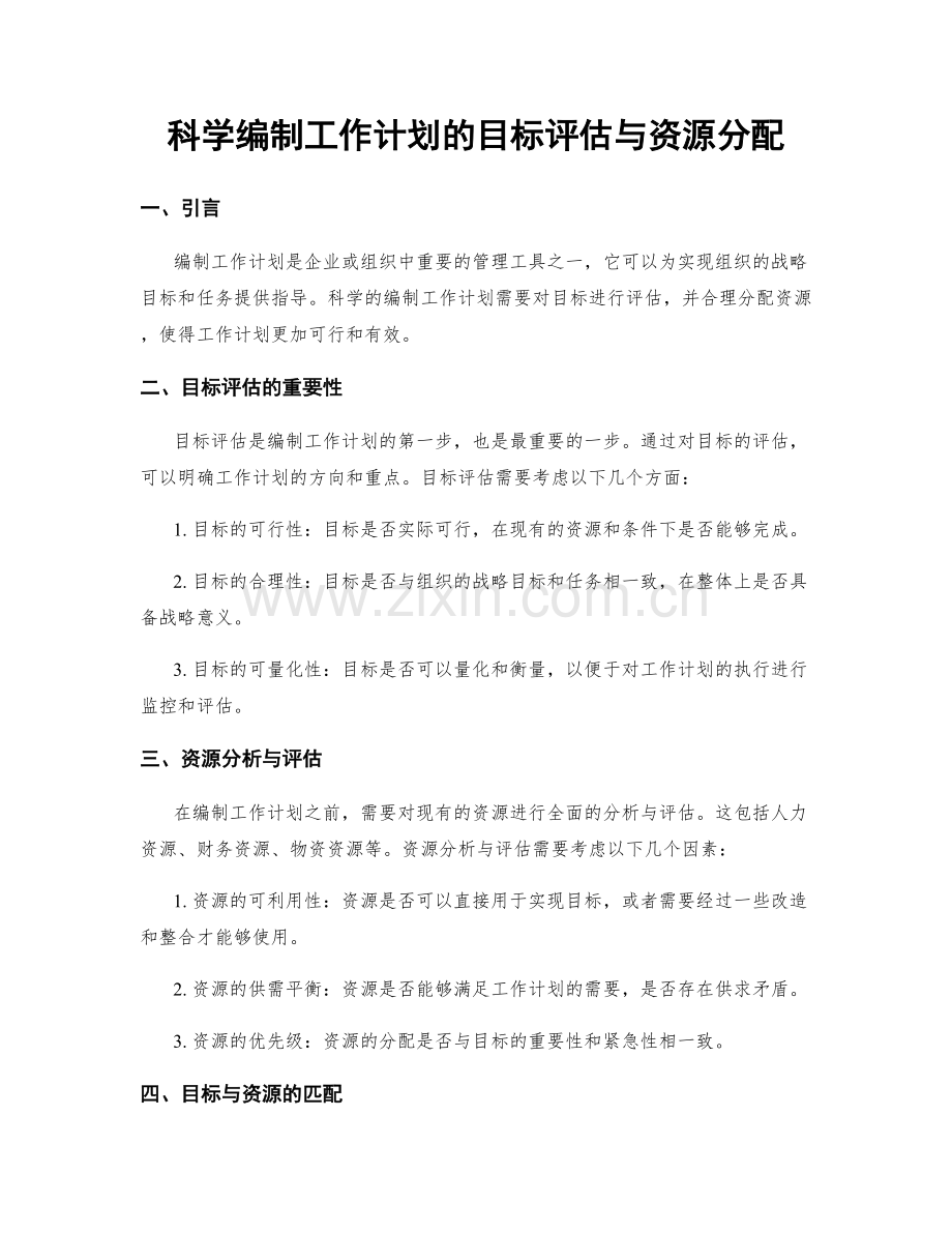 科学编制工作计划的目标评估与资源分配.docx_第1页